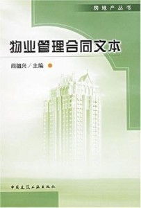 物業管理合同文本解讀與應用指南